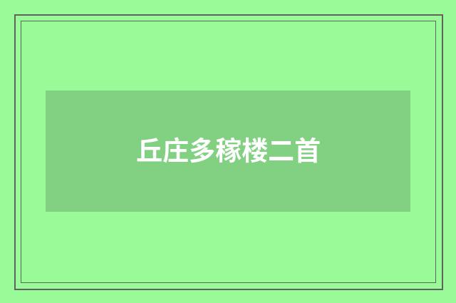 丘庄多稼楼二首