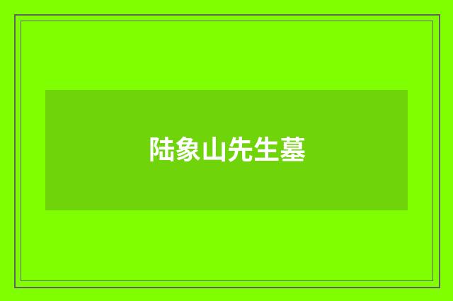陆象山先生墓