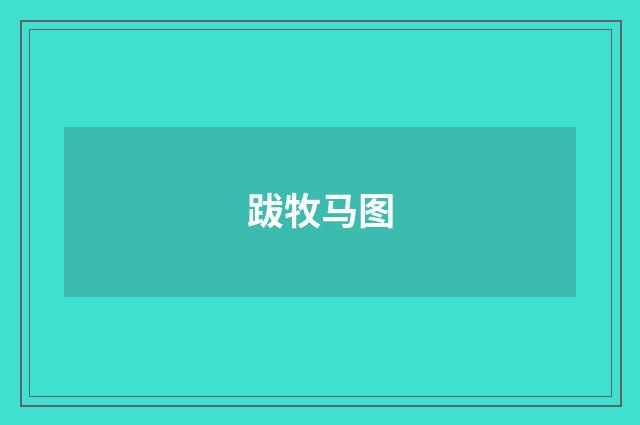 跋牧马图