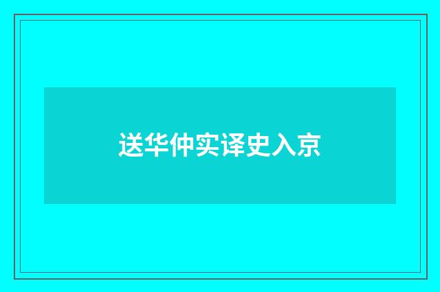 送华仲实译史入京