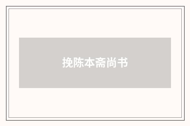挽陈本斋尚书