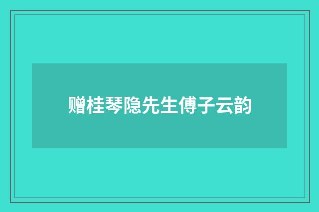 赠桂琴隐先生傅子云韵