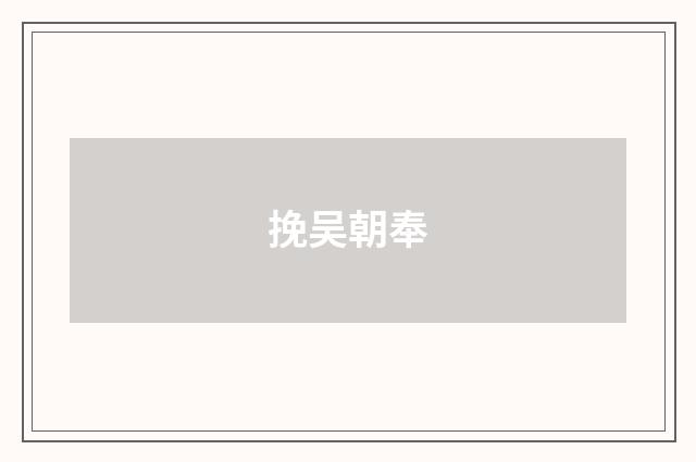 挽吴朝奉