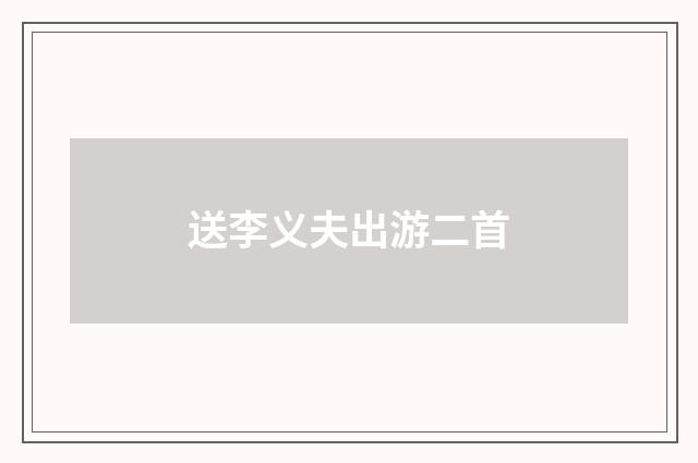 送李义夫出游二首