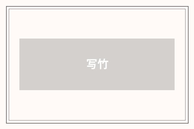写竹