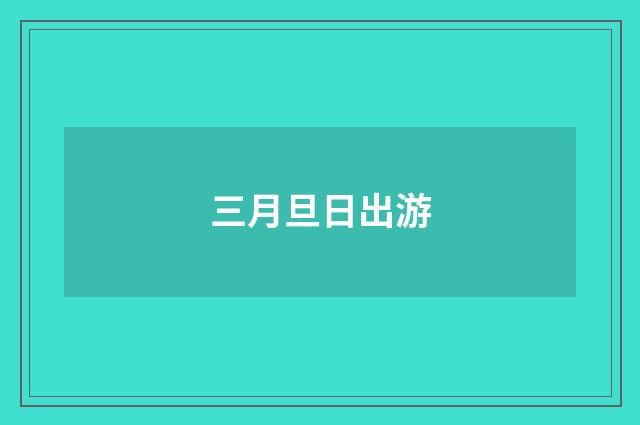 三月旦日出游