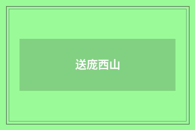 送庞西山