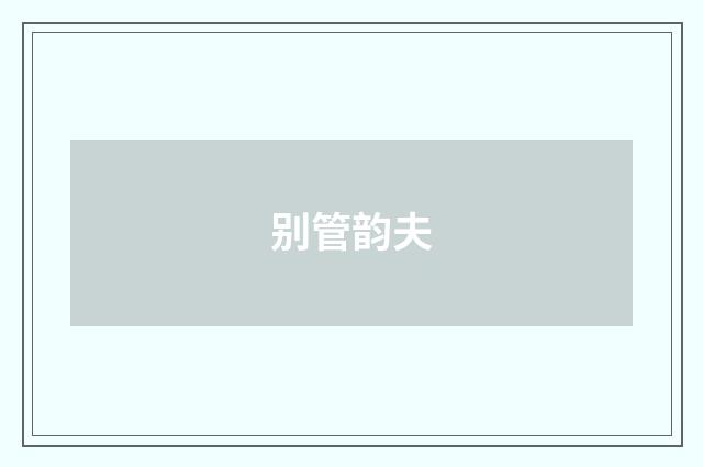 别管韵夫