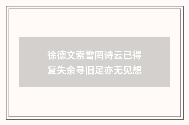 徐德文索雪罔诗云已得复失余寻旧足亦无见想