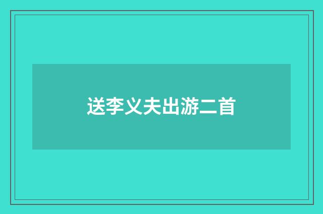 送李义夫出游二首