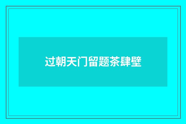 过朝天门留题茶肆壁