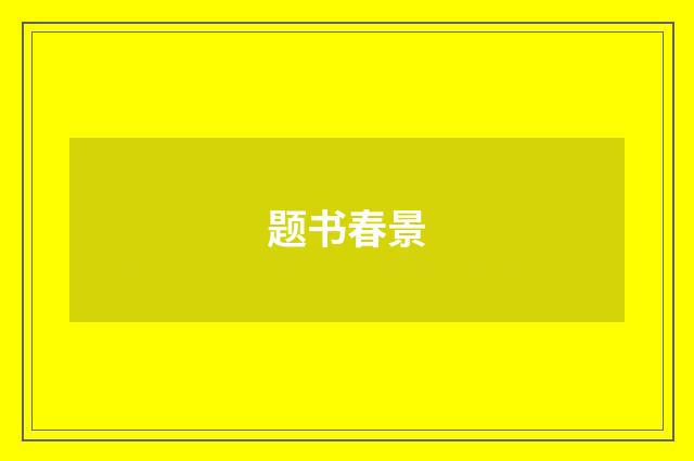 题书春景
