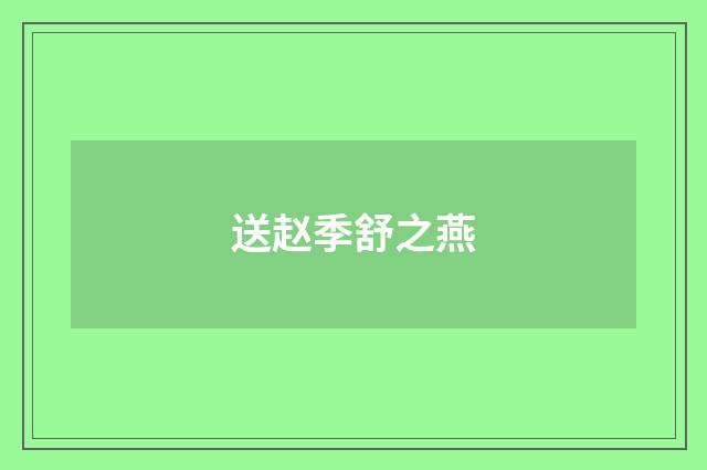 送赵季舒之燕
