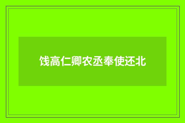 饯高仁卿农丞奉使还北