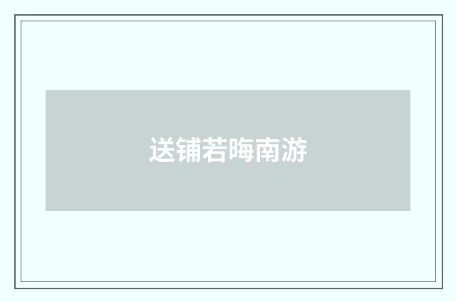 送铺若晦南游