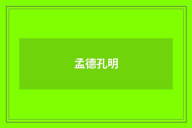 孟德孔明