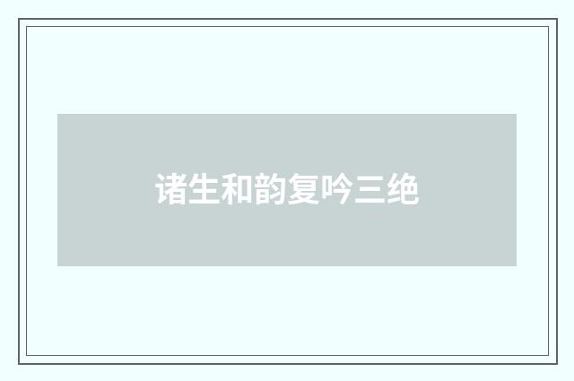 诸生和韵复吟三绝