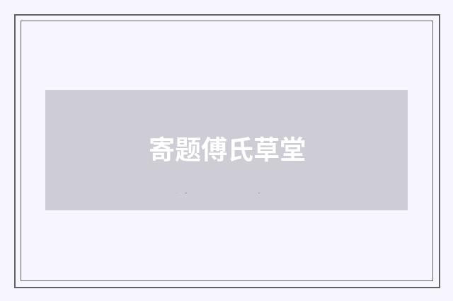 寄题傅氏草堂