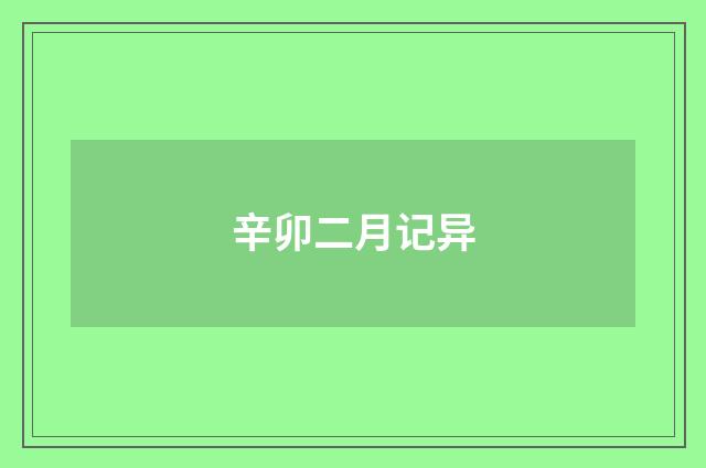 辛卯二月记异