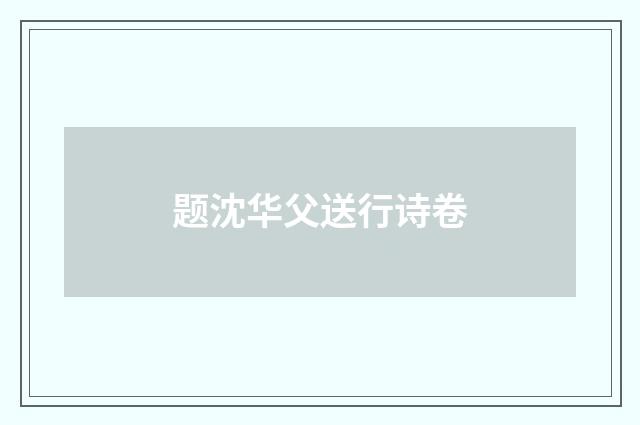题沈华父送行诗卷