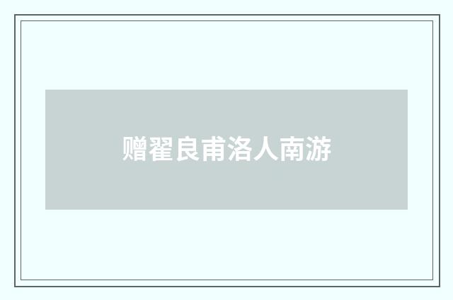赠翟良甫洛人南游