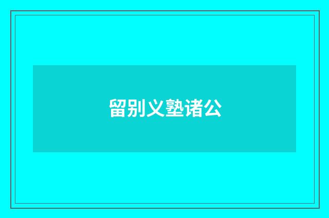 留别义塾诸公