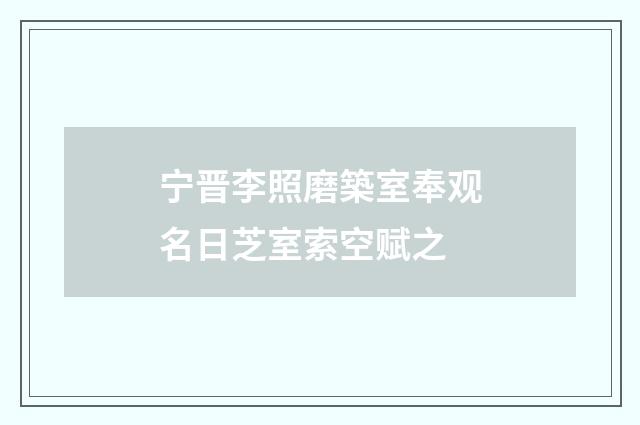 宁晋李照磨築室奉观名日芝室索空赋之