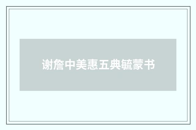 谢詹中美惠五典毓蒙书