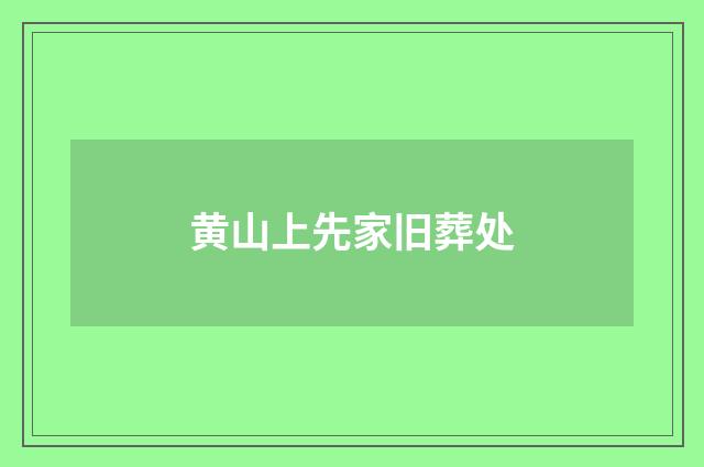黄山上先家旧葬处