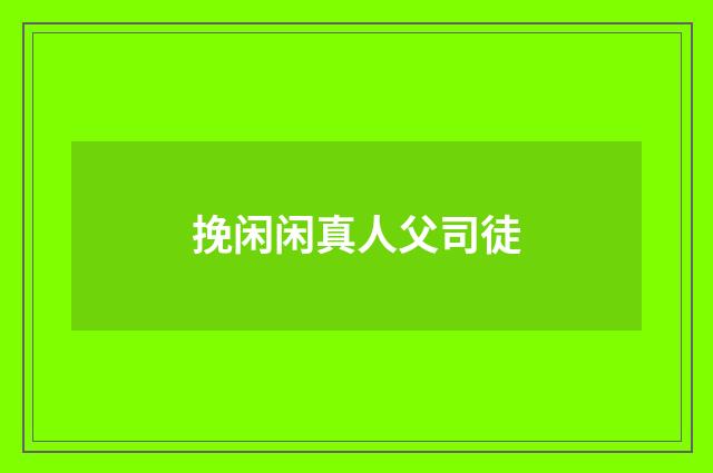 挽闲闲真人父司徒