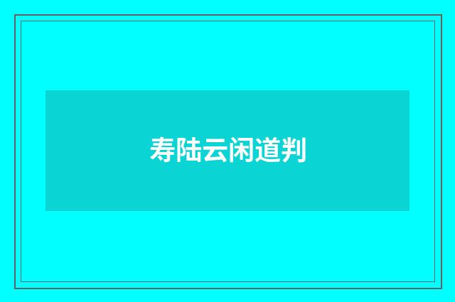 寿陆云闲道判