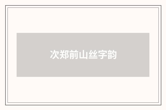 次郑前山丝字韵