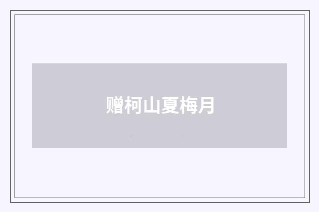 赠柯山夏梅月