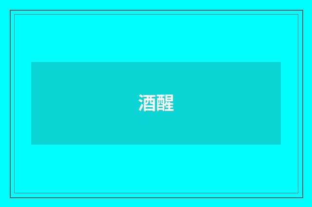 酒醒