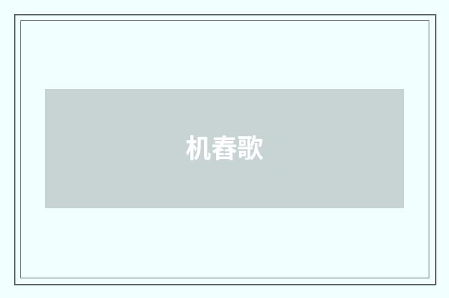 机舂歌