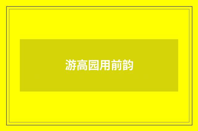 游高园用前韵