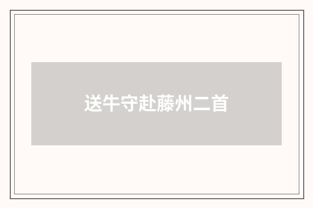 送牛守赴藤州二首