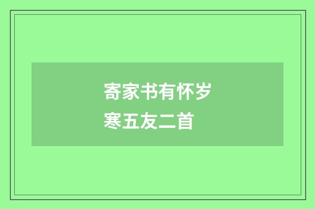 寄家书有怀岁寒五友二首