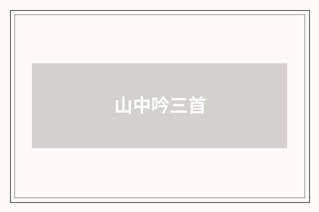 山中吟三首