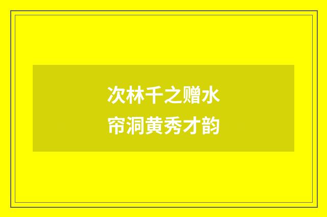 次林千之赠水帘洞黄秀才韵