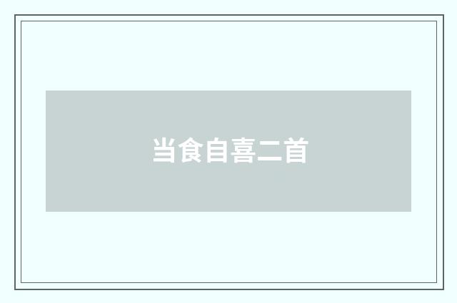 当食自喜二首