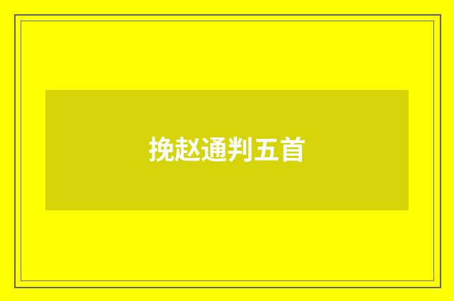 挽赵通判五首