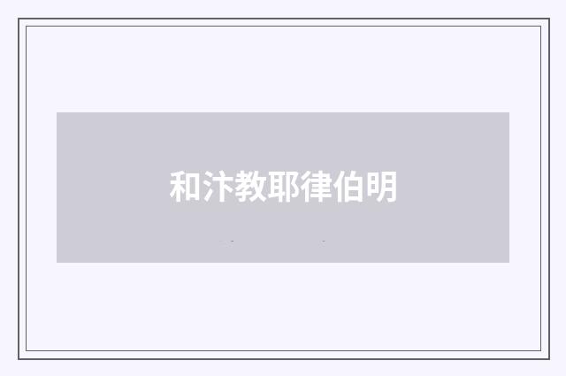 和汴教耶律伯明