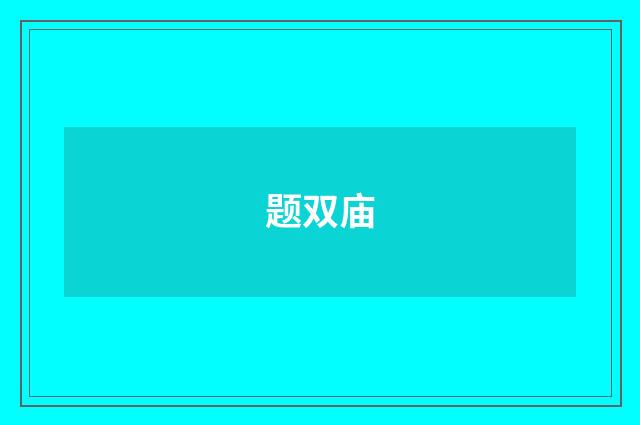 题双庙