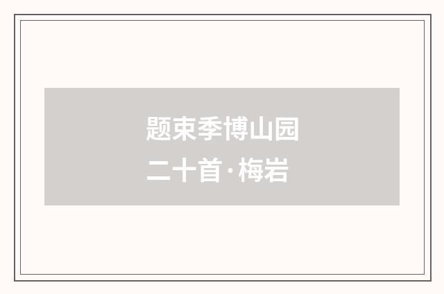 题束季博山园二十首·梅岩
