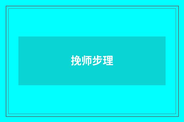 挽师步理