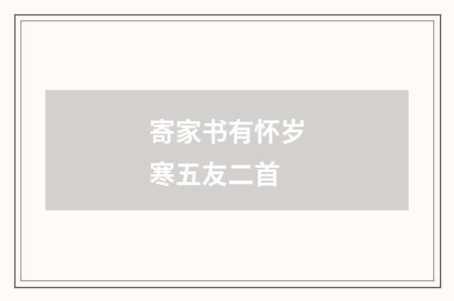 寄家书有怀岁寒五友二首