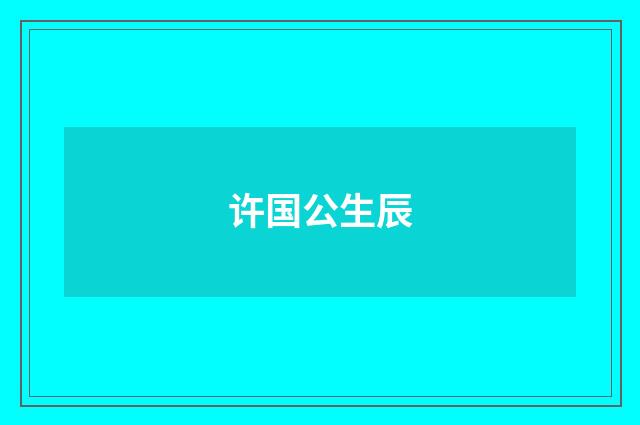 许国公生辰