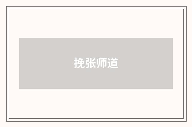 挽张师道