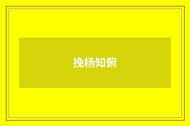挽杨知俯